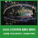 인민군사령부막사 | 2020 산천어축제 선등거리 점등식 팸투어 [2019년 12월 21일(토)]