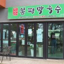 민박사봉평막국수교래점