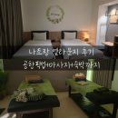 나트랑 엘라운지 0.5박 후기｜공항픽업·마사지 포함 가성비 숙소