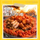 오늘 술 먹자 | 잠실 방이동 먹자골목 맛집 개나리아구찜 | 매콤한 대창 곤이 불쇼 내돈내산 후기