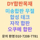 판매///태고합판/내수합판/코아합판/석고보드 이미지