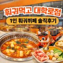대학로-1 | 훠궈먹고 대학로점 후기 | 1인 회전 훠궈뷔페 처음 가본 날