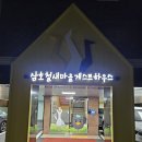 삼호 철새마을 게스트하우스 이미지