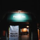 파스타진(Pasta Jin) 이미지