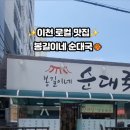 봉길이네순대국 - 마포구 월드컵북로 396 | 봉길이네순대국
