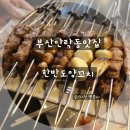 한반도양꼬치 이미지