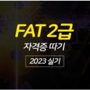 [HD]FAT 2급 자격증 따기 실기 이미지