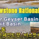 옐로스톤 국립공원 여행 #15, 매디슨 캠프장 2일 차, Part 2 Lower Geyser Basin, Midway Geyser Ba 이미지