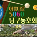 3/4(월) 아름다운5060 당구 동호회 정모 공지 (611회) 이미지