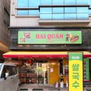 복정제3공영주차장 | 복정동맛집 동서울대맛집 베트남 현지 감성 하이콴 복정점
