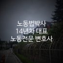근로기준법 위반 조사 / 임원 임금퇴직금 청구 / 대학기관 징계위원회 참여 사례