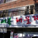 세복해물찜 이미지