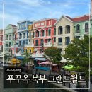 푸꾸옥 북부 가볼만한곳 그랜드월드 포토존, 가는법