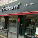 신안동물병원 이미지
