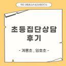 계룡초등학교 | [위카페 다온 연계] 초등학교 집단상담 후기
