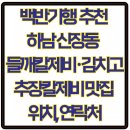 곱빼기 밥상 미사점 | 백반기행 추천 하남 신장동 들깨칼제비·김치고추장칼제비 맛집 위치, 연락처까지 한눈에 보기