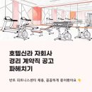 (주)호텔신라 | 호텔신라 자회사 경리 채용 중 - 반트 피트니스센터 계약직 공고 파헤치기