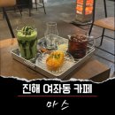 [진해카페] 핸드드립 커피 전문점 진해 숭인동 신상 카페 마스 내돈내산 솔직후기