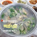 구름속에백반집 | 목포역 백반맛집 백성식당 내돈내산 솔직 후기