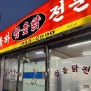 옥하참옻닭식당