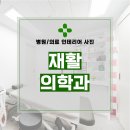 위풍당당재활의학과의원 | 서울시 양천구 목동 125평 재활의학과의원 인테리어 시공 후기_1797