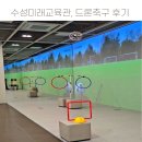 드론축구 | 수성미래교육관, 드론축구 후기, 대구 아이랑 가볼만한 곳