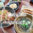 충주 :: 충주 막국수 맛집 중앙탑 남한강막국수 다녀옴!