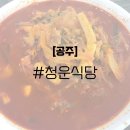 공주식당 | [공주] 청운식당 내돈내산 후기