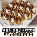 크로앙쥬 세종 고운점