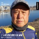 01월08일(월)08회10km/누적123km(송무 학수) 이미지