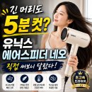 유닉스 에어스피더 네오 후기｜가성비 BLDC 드라이기 추천, 네이버·쿠팡 가격 비교