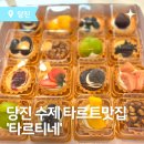 타르티네 이미지