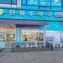 진정주약국