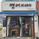 연어이야기전라감영점