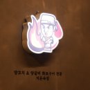 욜로양꼬치
