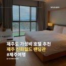 제주도 가성비 호텔 추천, 제주 신화월드 랜딩관 5성급 호텔 10만원대 숙소 투숙 후기