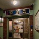 교대 평상집 | 서초구 내돈내산 교대평상집 네이버예약 웨이팅 냉채족발 레트로감성 회식