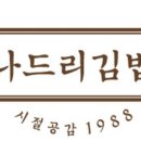 나드리김밥진주 이미지