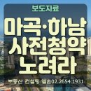 마곡, 하남 사전청약 노려라 이미지