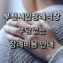 부천시민장례식장 장례비용 부담 없이 준비하려면 꼭 확인하세요