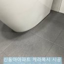 동아목련 | 목련신동아아파트 욕실·주방 바닥 케라 폭시 이지 디자인 시공 후기