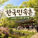 수리약수터어린이공원 화장실 | 용인 한국민속촌 아이랑 다녀온 후기｜공연·식당·놀이기구까지 봄나들이