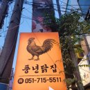 부산 사직야구장 근처 치킨집, 사직동 먹자골목 풍년닭집