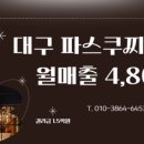 파스쿠찌대구 - 동구 아양로 72 | 파스쿠찌대구