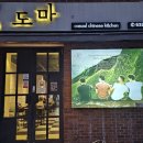 모던중식당도마 이미지