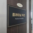 별밤옥션 부동산경매 | 플래티넘 옥션에서 부동산 경매강의 수업 후기 (서초역)