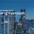 영일유리공업(주)