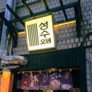 오사카 교자바 | 성수역 2차 술집 추천! 계단 내려가면 일본 오사카가 펼쳐지는 지하 오뎅바 [ 성수오뎅 ]