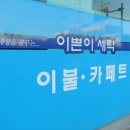 이쁜이세탁 이미지