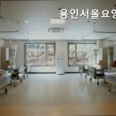 용인서울요양병원 | 유방동요양원 용인서울요양병원 부모님을 위한 최적의 선택